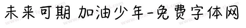 未来可期 加油少年字体转换